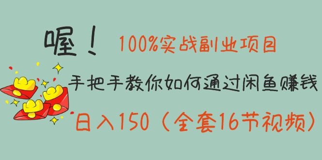 (1148期)100%实战副业项目:手把手教你如何通过闲鱼赚钱,日入150(全套16节视频)