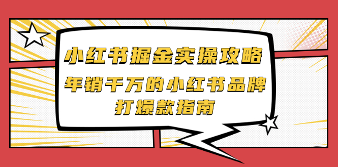 （2041期）小红书掘金实操攻略，年销千万的小红书品牌打爆款指南-韬哥副业项目资源网