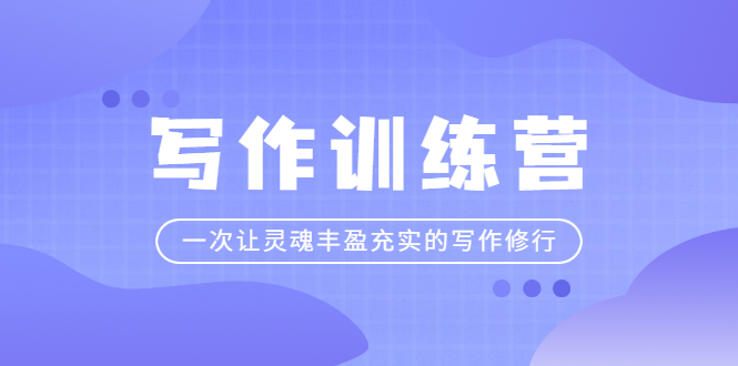 (2297期)写作训练营:一次让灵魂丰盈充实的写作修行