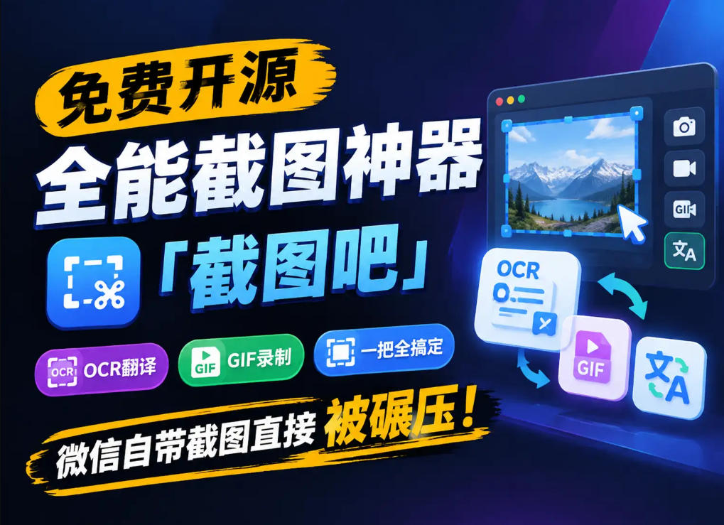 免费开源全能截图神器「截图吧」，OCR翻译GIF录制一把全搞定，微信自带截图直接被碾压！