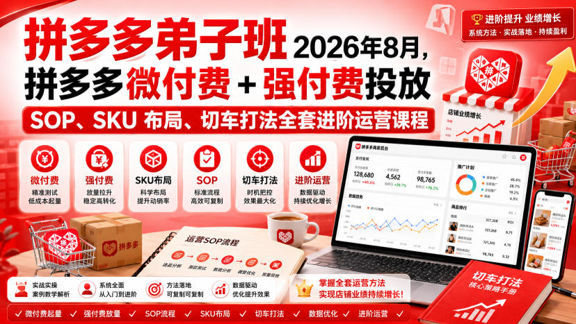 Ay干多多‑拼多多弟子班2026年8月,拼多多微付费+强付费投放SOP、SKU布局、切车打法全套进阶运营课程-韬哥副业项目资源网
