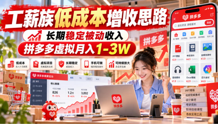 工薪族低成本增收思路，长期稳定被动收入，拼多多虚拟月入1-3W-韬哥副业项目资源网