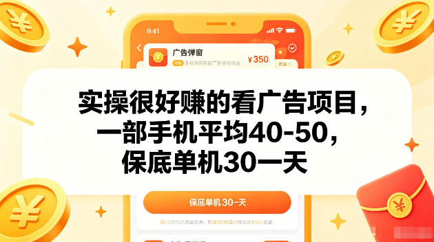 实操很好賺的手机看广告项目,一部手机平均40-50,操作简单,多部手机可矩阵放大收益【揭秘】-韬哥副业项目资源网