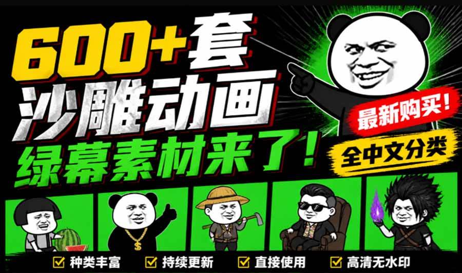 （20319期）600+套沙雕动画绿幕素材来了！最新购买，全中文分类，支持一键绿幕抠出使用，沙雕动画制作必备素材包