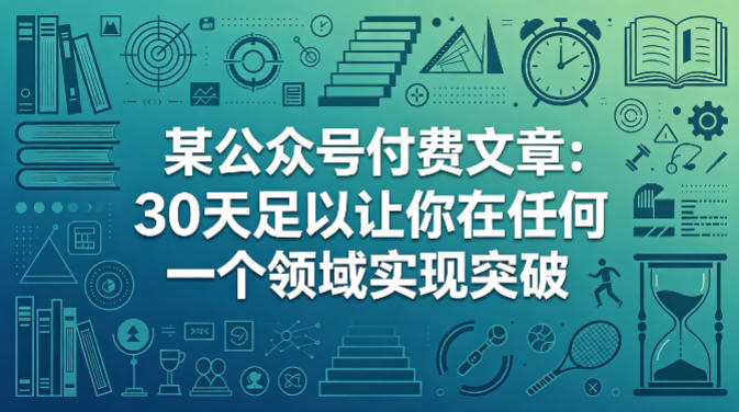 某公众号付费文章:30天足以让你在任何一个领域实现突破