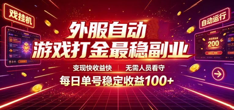 外服自动游戏打金最稳副业，变现快收益快，无需人员看守，每日单号稳定收益100+【揭秘】-韬哥副业项目资源网