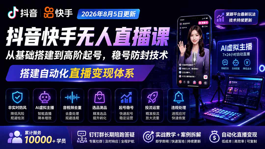 宝子哥抖音快手无人直播课-2026年8月5更新｜从基础搭建到高阶起号，稳号防封技术，搭建自动化直播变现体系-韬哥副业项目资源网
