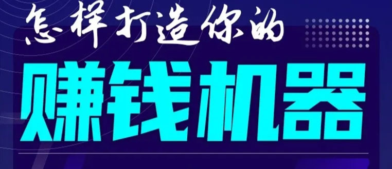 （1585期）首次解密：如何打造2021全自动赚钱机器？偷偷地起步，悄悄地赚钱！-韬哥副业项目资源网