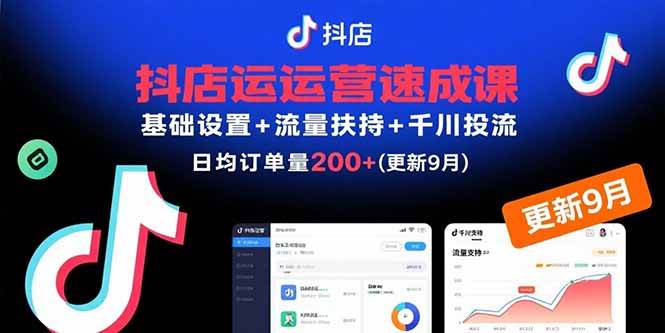 （15952期）抖店运营速成课，基础设置+流量扶持+千川投流，30天订单破200+(更新9月)-韬哥副业项目资源网
