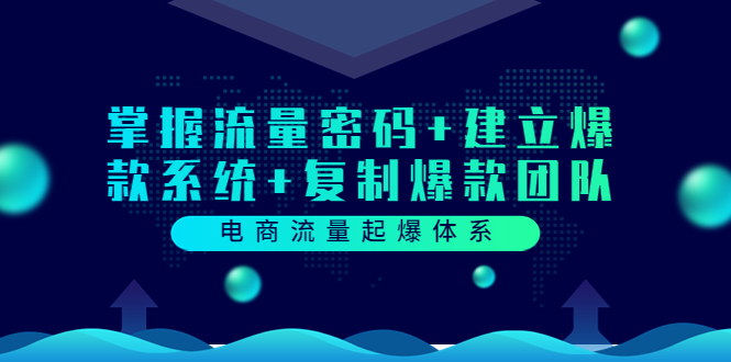 （3382期）电商流量起爆体系：掌握流量密码+建立爆款系统+复制爆款团队-韬哥副业项目资源网