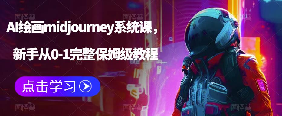 （6218期）AI绘画midjourney系统课，新手从0-1完整保姆级教程-韬哥副业项目资源网