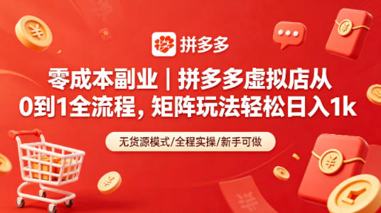 零成本副业｜拼多多虚拟店从0到1全流程，矩阵玩法轻松日入1k-韬哥副业项目资源网