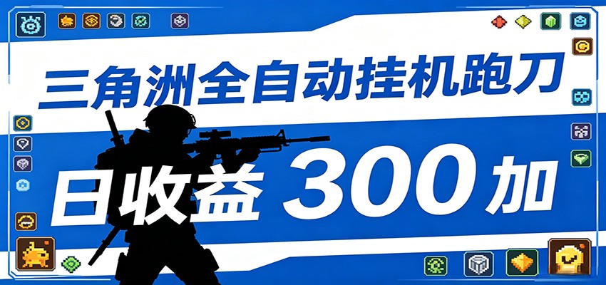 全自动跑刀脚本，全程托管运行，省时省力，日均收益300+-韬哥副业项目资源网