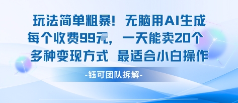 玩法简单粗暴！每个定制款收费99米一天能卖20个 适合小白-韬哥副业项目资源网