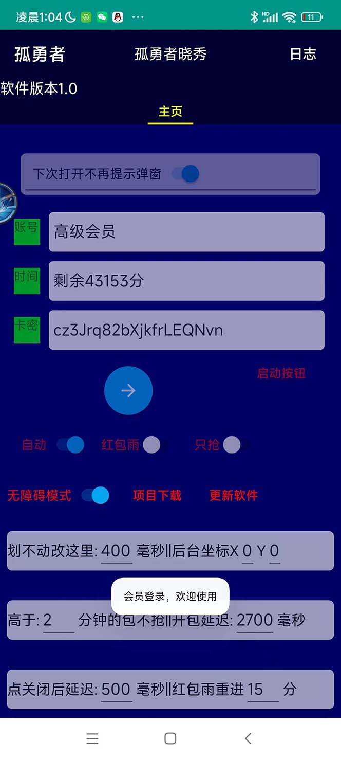 (5679期)外面收费1988的孤勇者晓秀全自动挂机抢红包项目:号称单设备一小时5-10元