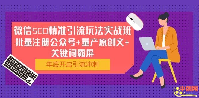 （1052期）微信SEO精准引流玩法实战班，批量注册公众号+量产原创文+关键词霸屏-韬哥副业项目资源网