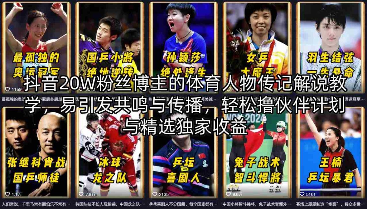 抖音20W粉丝博主的体育人物传记解说教学，易引发共鸣与传播，轻松撸伙伴计划与精选独家收益-韬哥副业项目资源网
