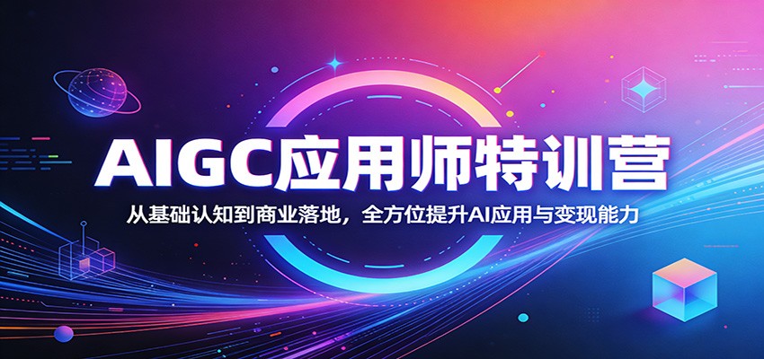 AIGC应用师特训营：从基础认知到商业落地，全方位提升AI应用与变现能力-韬哥副业项目资源网
