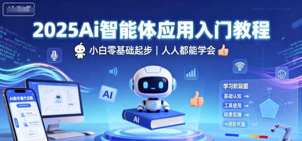 2025Ai智能体应用入门教程，小白零基础起步，人人都能学会-韬哥副业项目资源网