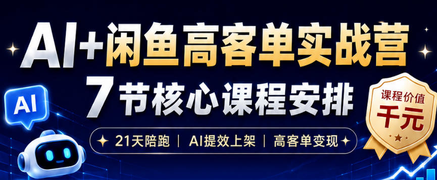 AI+闲鱼高客单实战营,AI提效上架,高客单变现,一台电脑,一部手机,零囤货,15天卖了14W+-韬哥副业项目资源网