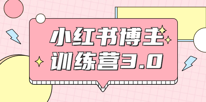 （1796期）小红书博主训练营3.0，实战操作轻松月入过万（无水印）-韬哥副业项目资源网