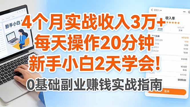 4个月实战收入3万+，每天操作20分钟，新手小白2天学会！-韬哥副业项目资源网