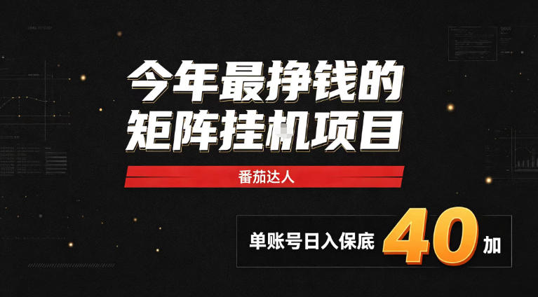 2026热门副业｜番茄达人矩阵全自动挂G项目，单账号保底日入40+，无需人工盯守【揭秘】-韬哥副业项目资源网
