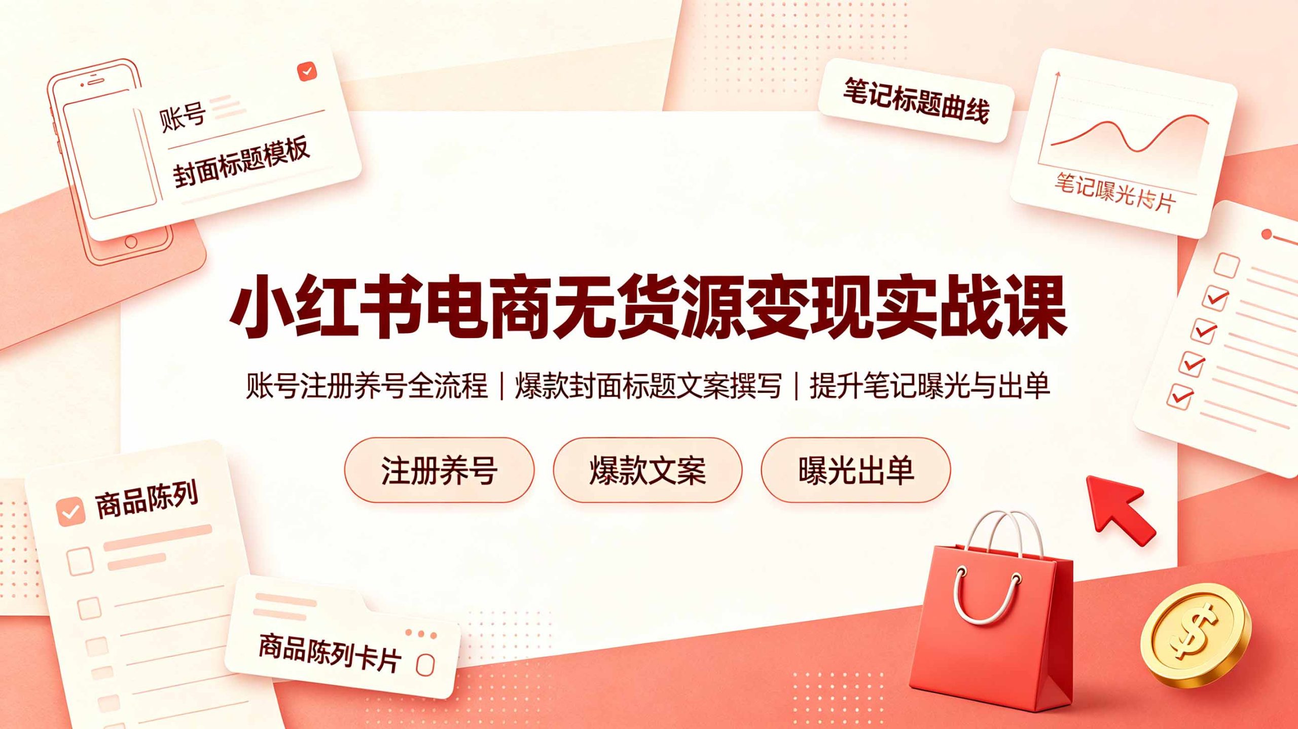 小红书电商无货源变现实战课,账号注册养号全流程,爆款封面标题文案撰写提升笔记曝光与出单-韬哥副业项目资源网