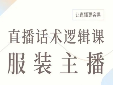 服装主播直播话术逻辑课，让直播更容易-韬哥副业项目资源网