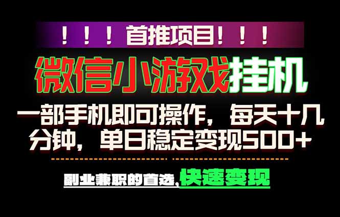 微信小游戏挂机，一部手机就能做，轻松日入500+，副业兼职的首选！-韬哥副业项目资源网