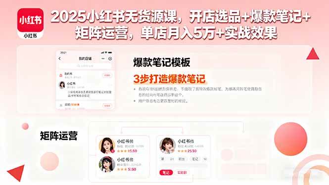（16024期）2025小红书无货源课，开店选品+爆款笔记+矩阵运营，单店月入5万+实战效果-韬哥副业项目资源网