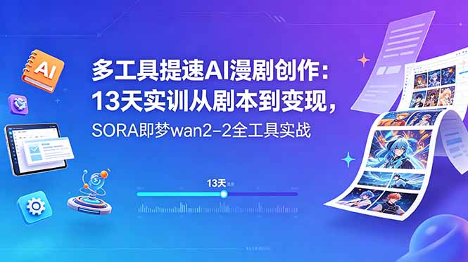 多工具提速AI漫剧创作：13天实训从剧本到变现，SORA即梦wan2-2全工具实战-韬哥副业项目资源网