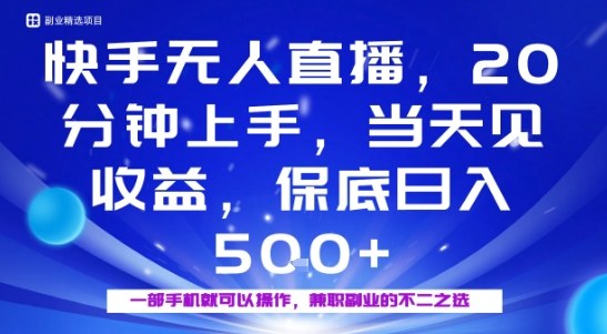 20分钟能上手，当天就能出收益，不賺钱我赔你，兼职副业的不二之选【揭秘】-韬哥副业项目资源网