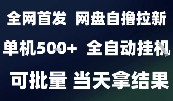 2025最新九月网盘自撸拉新，全自动运行，解放双手，日入5张+，小白可玩，批量操作【揭秘】-韬哥副业项目资源网