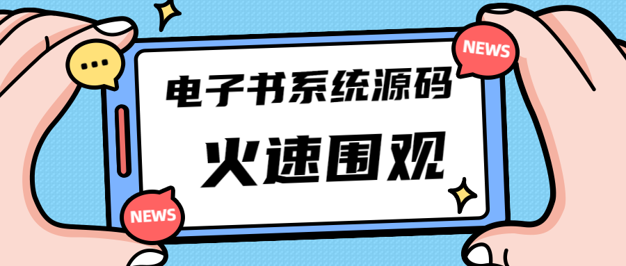 图片[1]-（4715期）独家首发价值8k电子书资料文库文集ip打造流量主小程序系统源码(源码+教程)-韬哥副业项目资源网