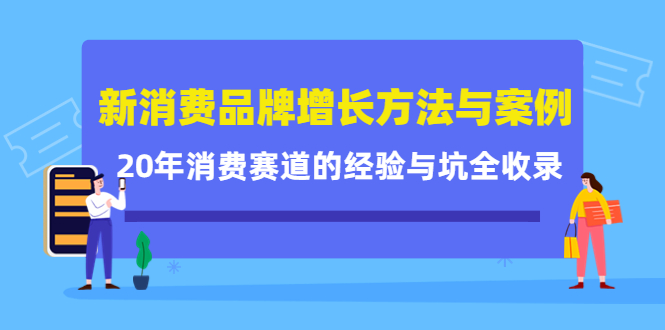 （4218期）新消费品牌增长方法与案例精华课：20年消费赛道的经验与坑全收录-韬哥副业项目资源网