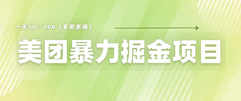 （6259期）美团店铺掘金 一天200～300 小白也能轻松过万 零门槛没有任何限制-韬哥副业项目资源网