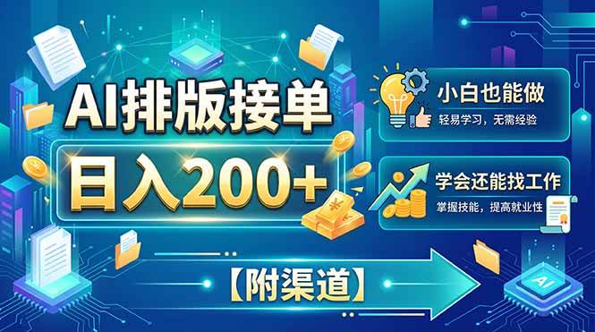 （20302期）AI排版接单，日入200+，小白当天上手，学会还能找工作【附渠道】-韬哥副业项目资源网