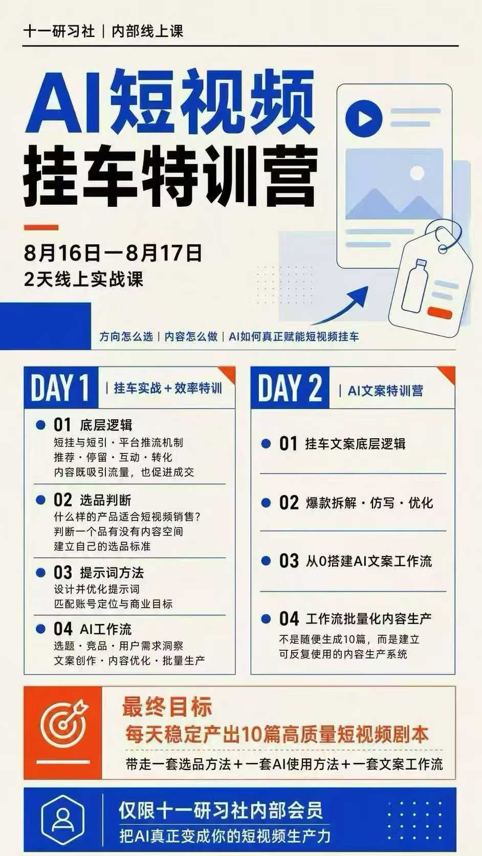 某社群8月16-17号线上课，AI短视频挂车特训营+AI文案特训，把AI真正变成你的短视频生产力-韬哥副业项目资源网