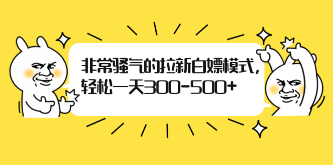 （1862期）非常骚气的拉新白嫖模式，轻松一天300-500+-韬哥副业项目资源网