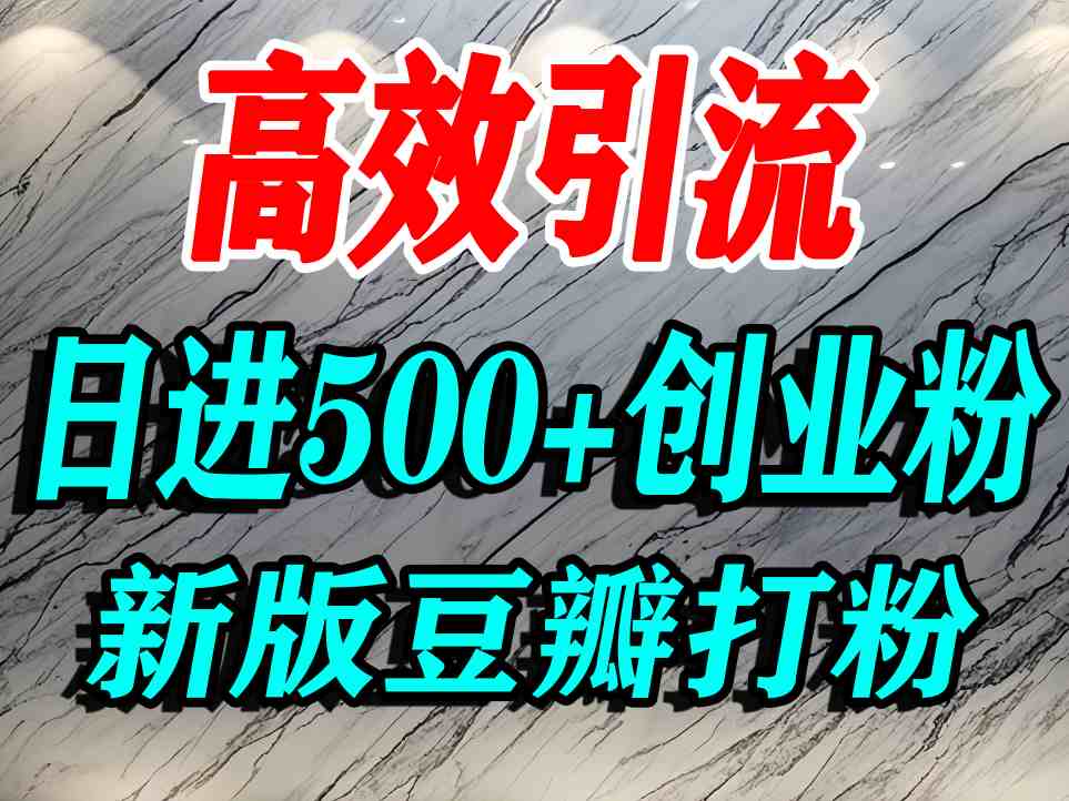 豆瓣打精准创业粉，老平台有老平台优势，努力做日进500+流量不是问题-韬哥副业项目资源网