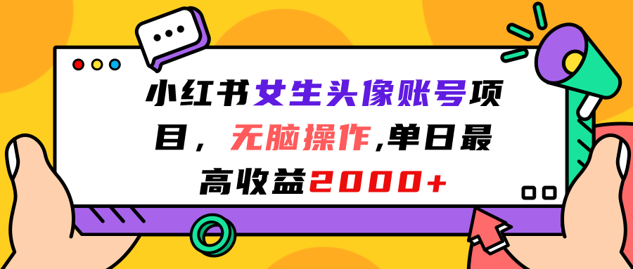 （7036期）小红书女生头像账号项目，无脑操作“”单日最高收益2000+-韬哥副业项目资源网