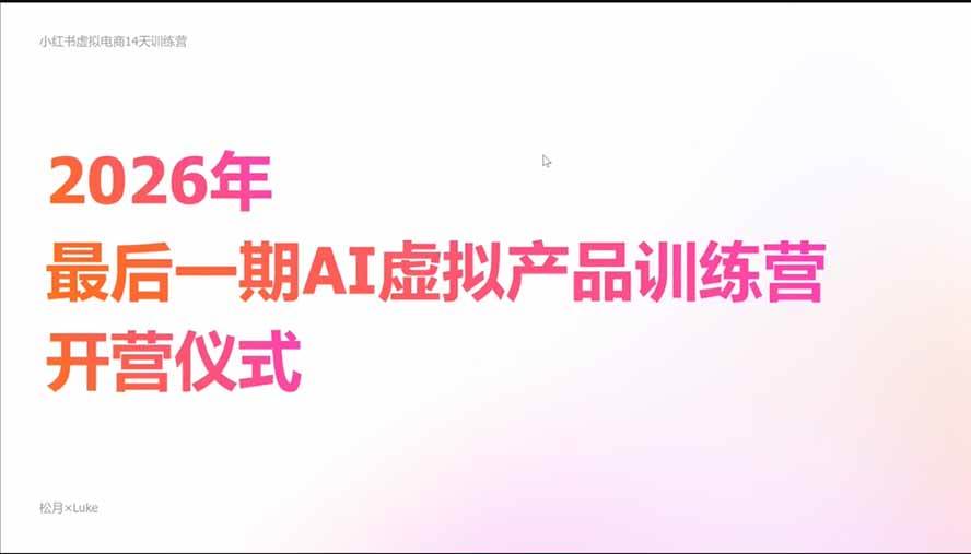 (21054期)2026AI虚拟产品10月训练营(Pro版):15天学会选品定位、AI制作数字资料、小红书引流与公众号变现,打造一人公司-韬哥副业项目资源网