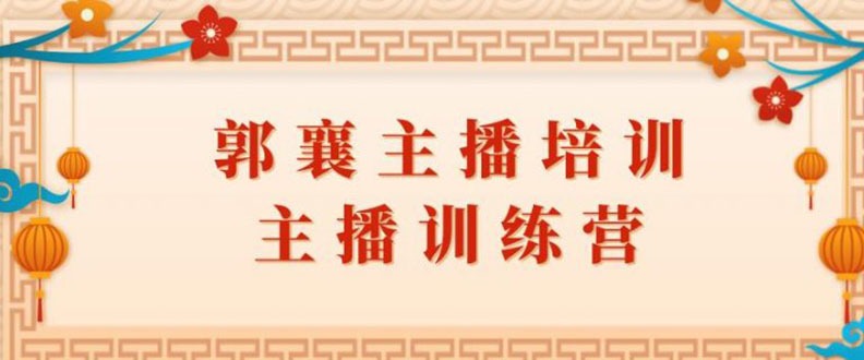 （1818期）郭襄主播培训课，主播训练营直播间话术训练（全套课程）-韬哥副业项目资源网