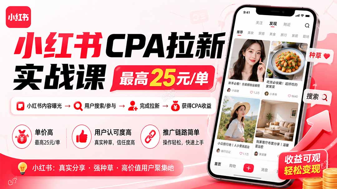 小红书CPA拉新实战课-更新8月：最高25元/单，小红书内容曝光—用户搜索/参与—完成拉新—获得CPA收益-韬哥副业项目资源网