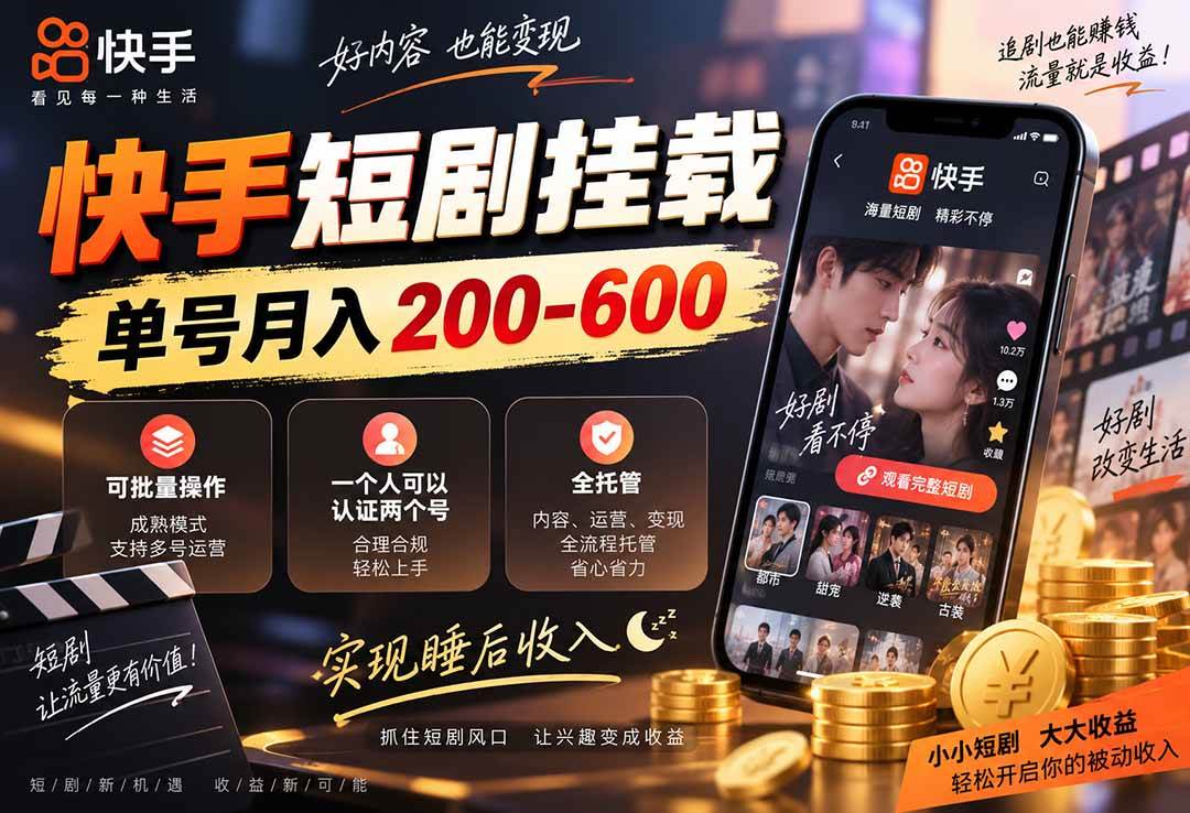 (20461期)快手短剧挂载 全托管 单号月入200-600 可批量 3-5分钟搞定 (20461期)快手短剧挂载 全托管 单号月入200-600 可批量 3-5分钟搞定