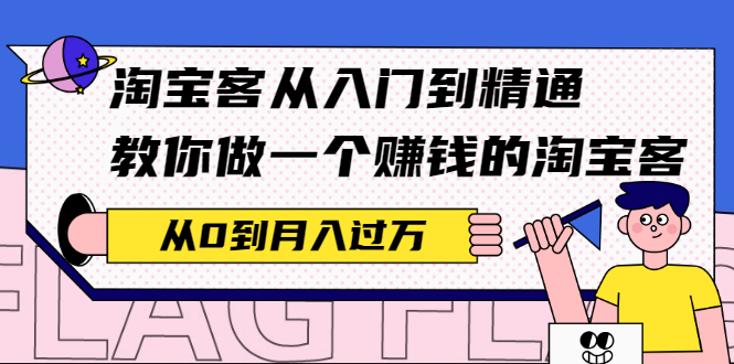 （2170期）淘宝客从入门到精通，教你做一个赚钱的淘宝客，从0到月入过万-韬哥副业项目资源网