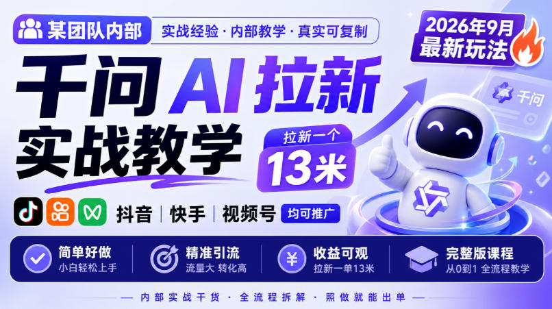 某团队内部千问AI拉新实战教学,2026年9月最新玩法,拉新一个13米,抖音、快手、视频号均可推广,简单好做完整版课程-韬哥副业项目资源网