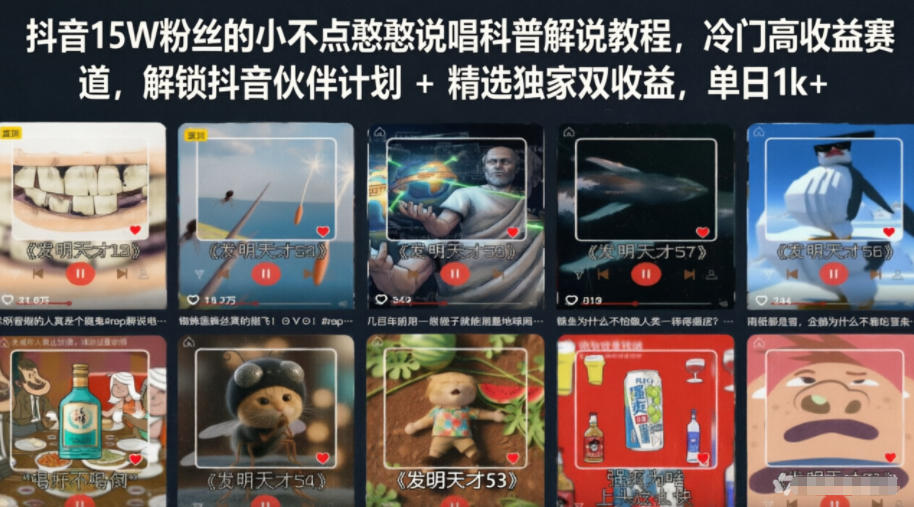 抖音15W粉丝的小不点憨憨说唱科普解说教程,冷门高收益赛道,解锁抖音伙伴计划+精选独家双收益,单日1k+-韬哥副业项目资源网