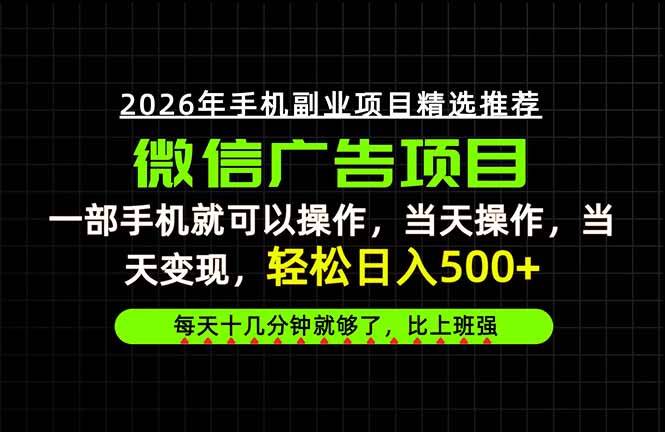 (20499期)当天做当天见收益,一部手机就能操作,普通人绝对不能错过的副业项目!-韬哥副业项目资源网